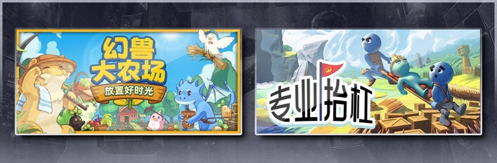 幻兽大农场：放置好时光 & 专业抬杠