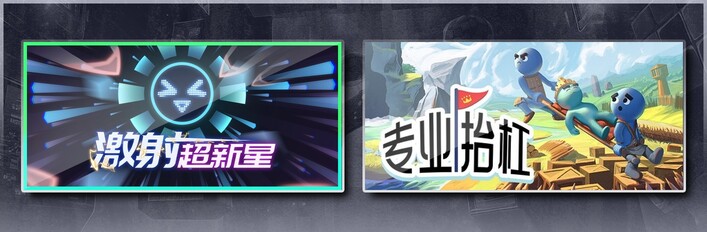 激射超新星 & 专业抬杠
