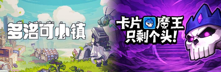 多洛可小镇 & 卡片魔王：只剩个头！