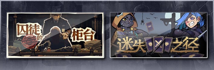 囚徒的柜台 & 迷失之径