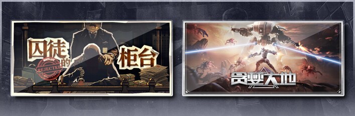 囚徒的柜台 & 贪婪大地