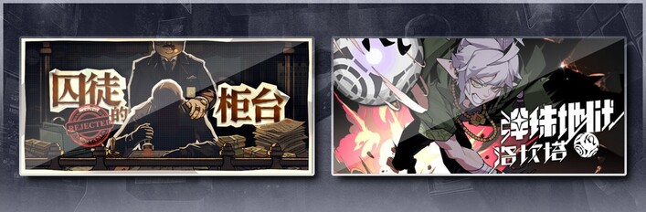 囚徒的柜台 & 弹珠地狱洛坎塔