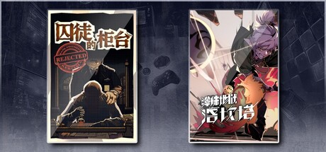 囚徒的柜台 & 弹珠地狱洛坎塔