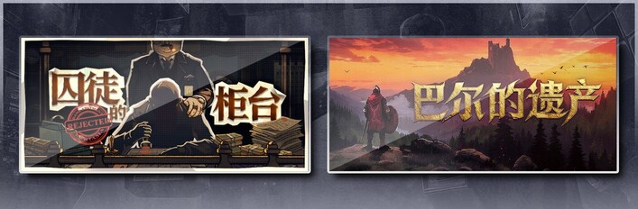 囚徒的柜台 & 巴尔的遗产