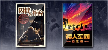 囚徒的柜台 & 矮人军团自走棋