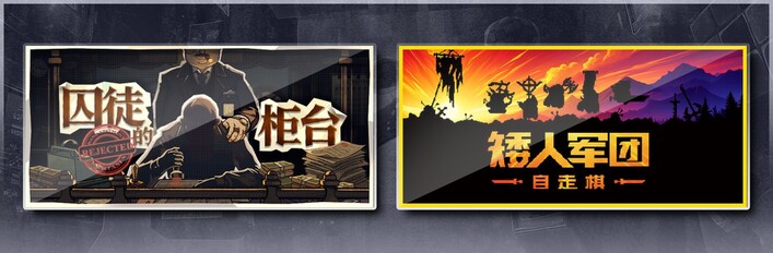 囚徒的柜台 & 矮人军团自走棋