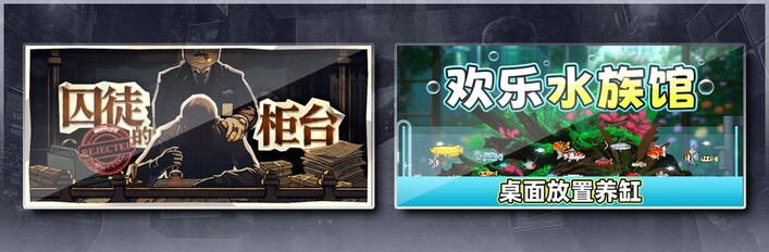 囚徒的柜台 & 欢乐水族馆