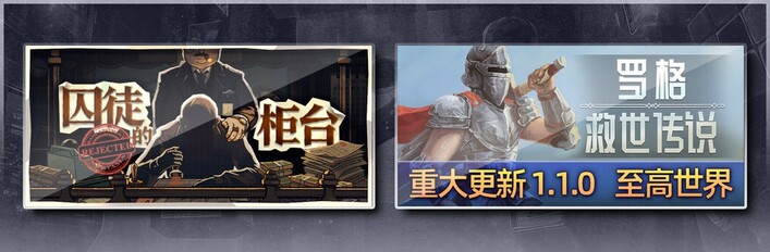 囚徒的柜台 & 罗格：救世传说