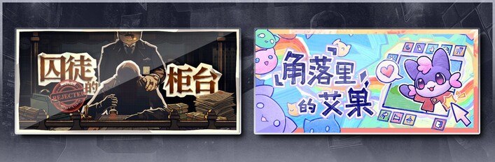囚徒的柜台 & 角落里的艾果 Eggo