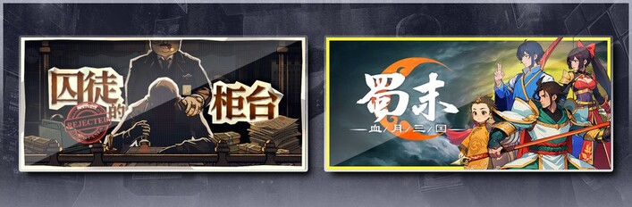 囚徒的柜台 & 蜀末：血月三国