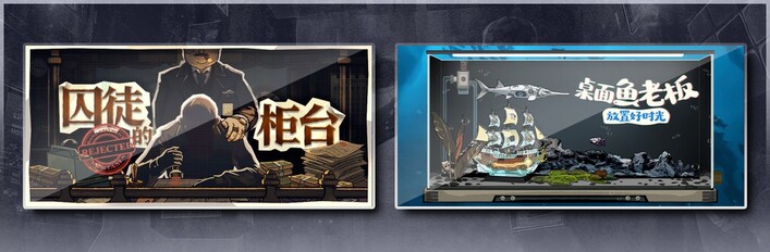 囚徒的柜台 & 桌面鱼老板：放置好时光