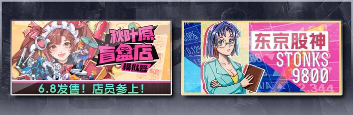 秋叶原盲盒店模拟器 & 东京股神 STONKS-9800