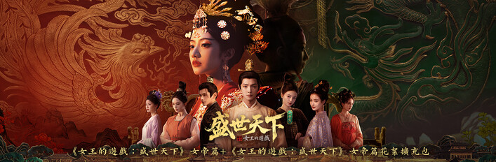 《女王的遊戲：盛世天下》女帝篇+《女王的遊戲：盛世天下》女帝篇花絮擴充包