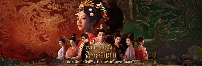 ฮ่องเต้หญิงฟ้าลิขิต II + แพ็กเนื้อหาเบื้องหลัง