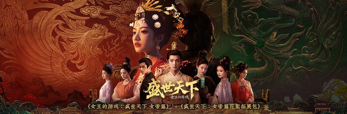 《女王的游戏：盛世天下 女帝篇》 +《盛世天下：女帝篇花絮拓展包》