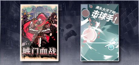 城门血战 & 满头大汗了吧，击球手！
