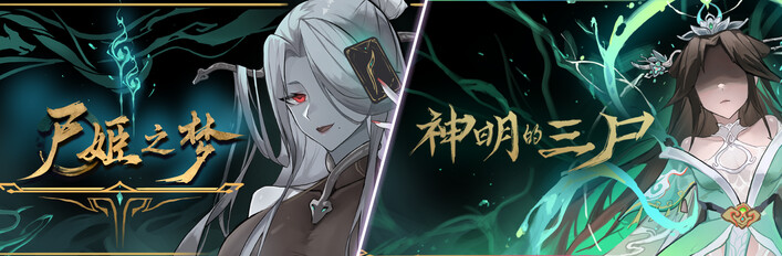 《尸姬之梦》豪华版