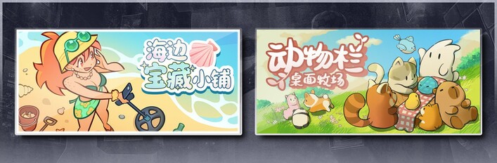 海边宝藏小铺 & 动物栏：桌面牧场