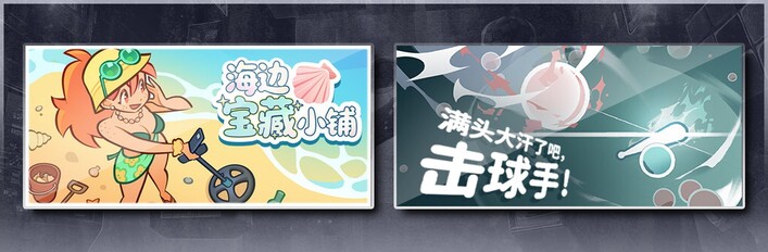 海边宝藏小铺 & 满头大汗了吧，击球手！