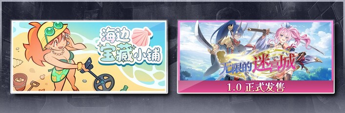 海边宝藏小铺 & 无限的迷宫城