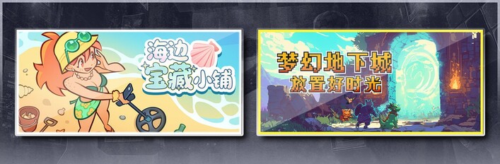 海边宝藏小铺 & 梦幻地下城：放置好时光