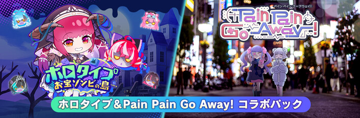 ホロタイプ＆Pain Pain Go Away! コラボパック