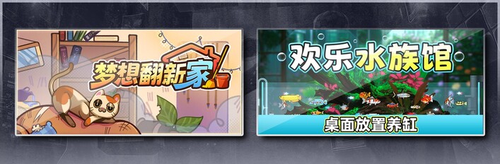 梦想翻新家 & 欢乐水族馆