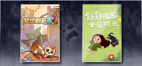 梦想翻新家 & 舒舒服服小岛时光