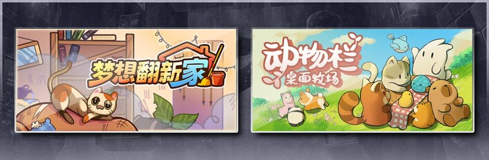 梦想翻新家 & 动物栏：桌面牧场