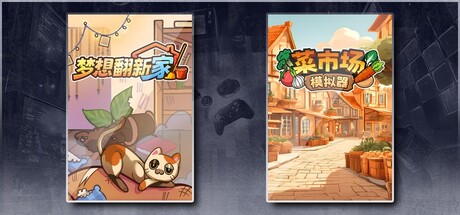 梦想翻新家 & 菜市场模拟器