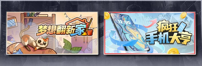 梦想翻新家 & 疯狂手机大亨