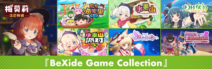 『BeXide Game Collection』