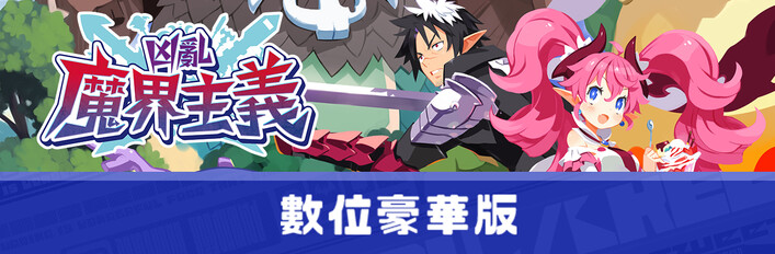 凶亂魔界主義 | 數位豪華版