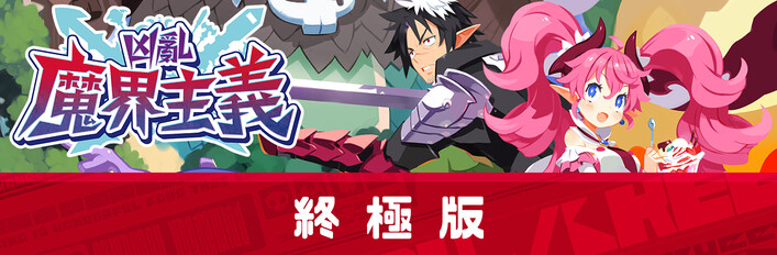 凶亂魔界主義 | 終極版