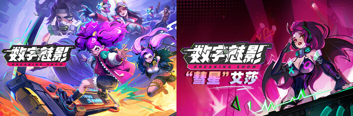 《數字魅影：極限競賽》本體 + 艾莎 DLC