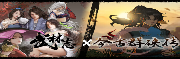 武林志 x 今古群侠传
