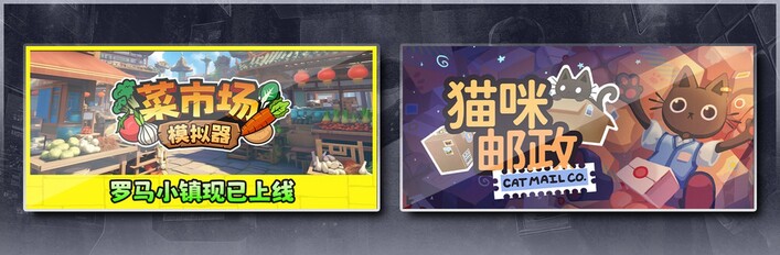 菜市场模拟器 & 猫咪邮政
