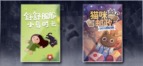 舒舒服服小岛时光 & 猫咪邮政