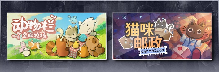 动物栏：桌面牧场 & 猫咪邮政