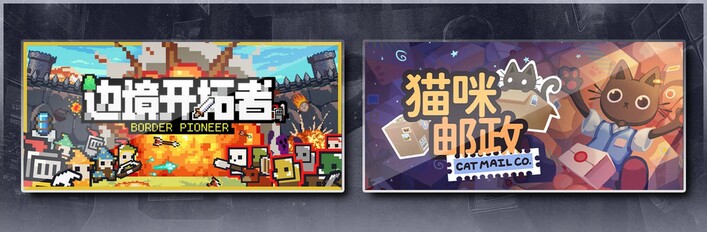 边境开拓者 & 猫咪邮政