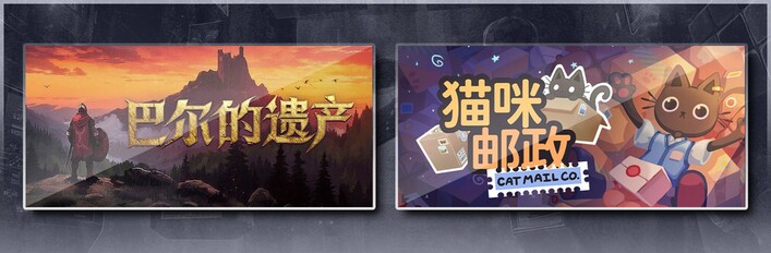 巴尔的遗产 & 猫咪邮政