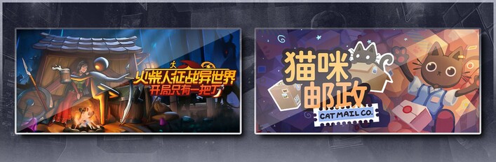 火柴人征战异世界：开局只有一把刀 & 猫咪邮政
