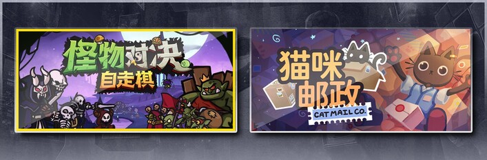 怪物对决自走棋 & 猫咪邮政