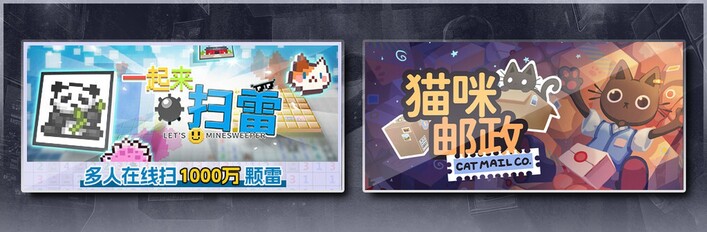 一起来扫雷 & 猫咪邮政