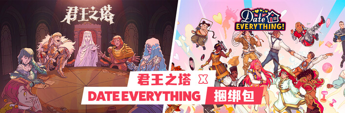 君王之塔 x Date Everything!