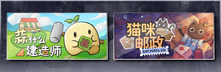 蒜什么建造师 & 猫咪邮政