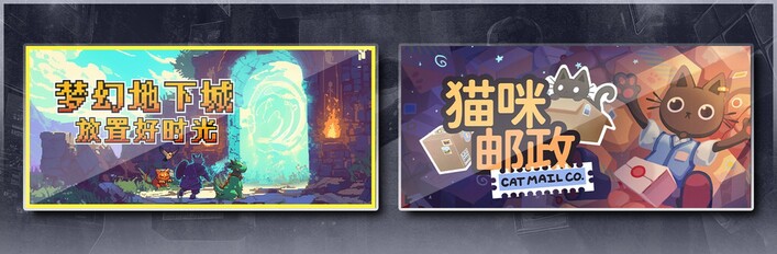 梦幻地下城：放置好时光 & 猫咪邮政