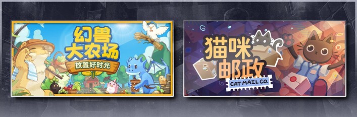 幻兽大农场：放置好时光 & 猫咪邮政