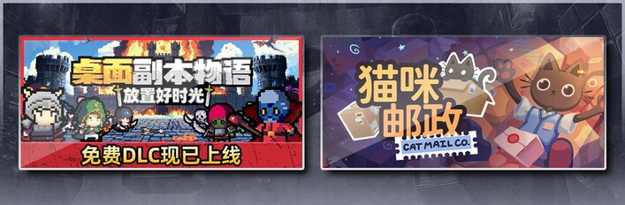 桌面副本物语：放置好时光 & 猫咪邮政