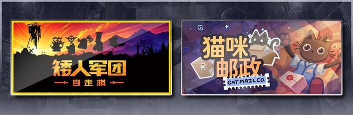 矮人军团自走棋 & 猫咪邮政
